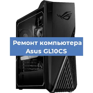 Замена материнской платы на компьютере Asus GL10CS в Санкт-Петербурге